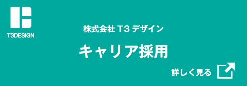 株式会社T3デザイン キャリア採用サイト