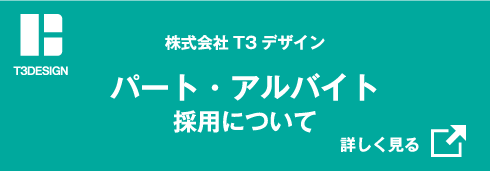 株式会社T3デザイン パート・アルバイト採用サイト