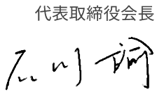 代表取締役会長 石川 諭