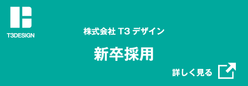 株式会社T3デザイン 新卒採用サイト